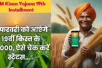 PM Kisan Yojana 19th Installment