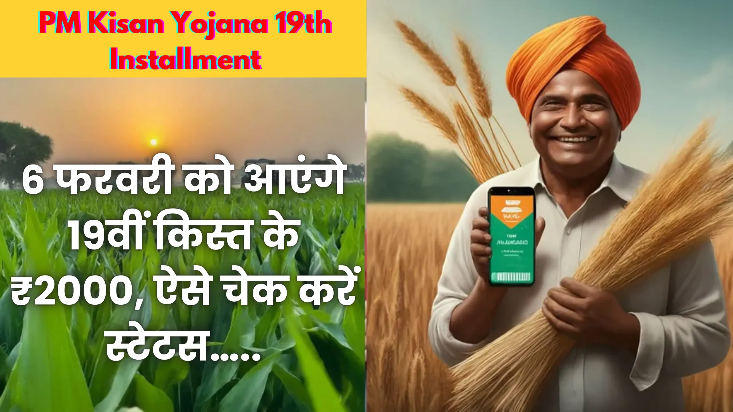 PM Kisan Yojana 19th Installment